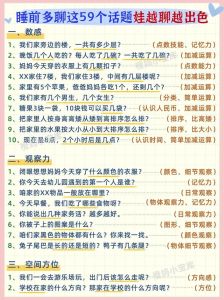 夫妻话题宝库：重燃交流热情，深化感情联系