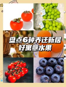 乔迁吉祥水果攻略：挑对水果，开启幸福新居