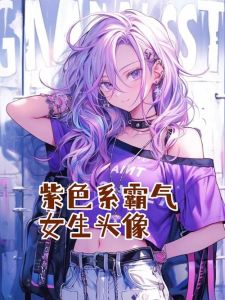 紫色情缘：女性偏爱紫色的性格密码
