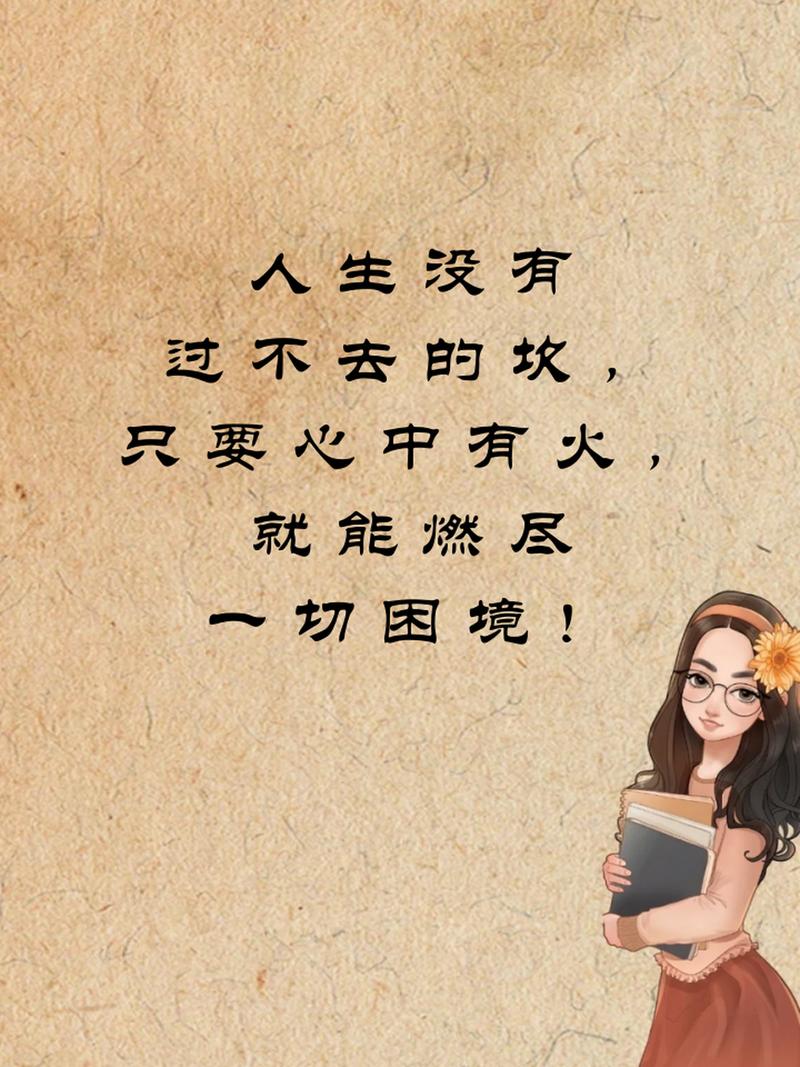 从人生低谷到新高峰：心态调整与行动坚持的秘诀
