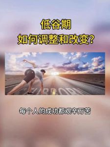 从人生低谷崛起：七步走出困境，实现自我蜕变