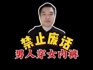 男性穿女性内裤风险如何守护健康防线？