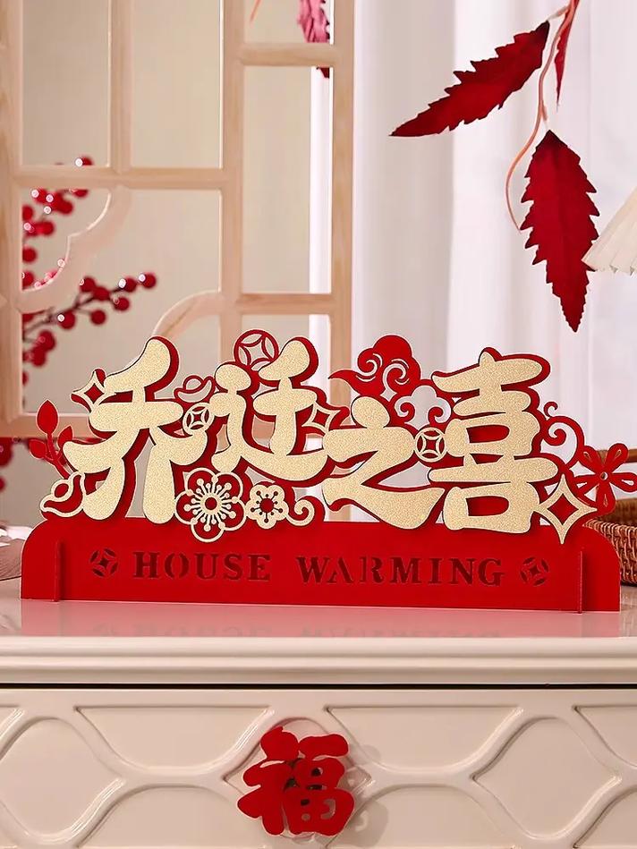 新房乔迁传统仪式大，喜庆氛围与文化韵味同在！