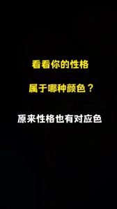 色彩心理学：颜色与情感性格的微妙联系