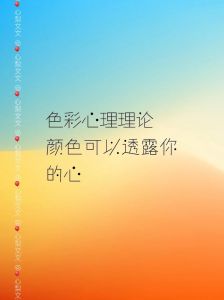 色彩心理学：颜色与心理行为秘密
