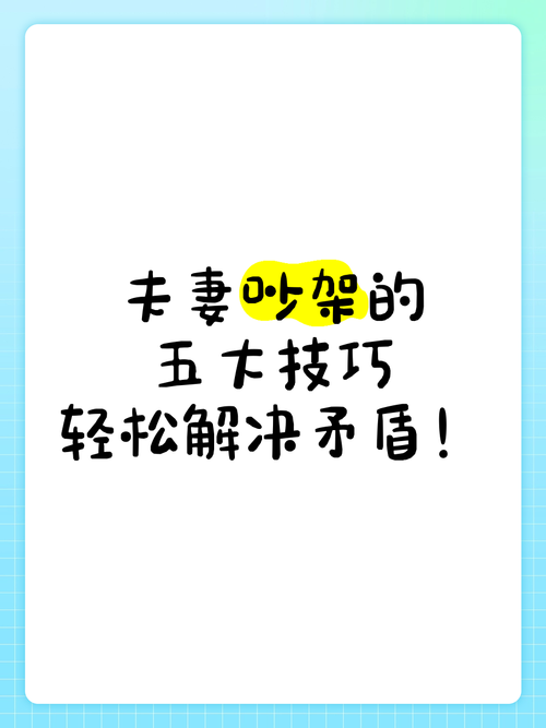 夫妻争吵解法：和谐沟通的艺术