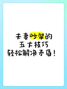 夫妻争吵解法：和谐沟通的艺术