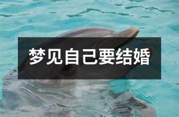 梦境结婚吉凶解析：传统心理学双重解读