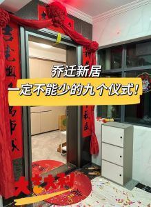 乔迁新居入门顺序：文化内涵与吉祥寓意