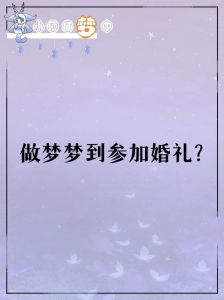 解密梦中美婚：红毯背后的心理密码