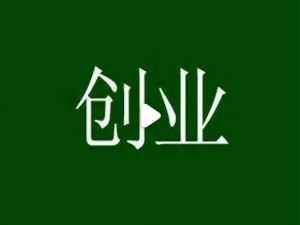 35岁男性创业指南：小成本项目全解析
