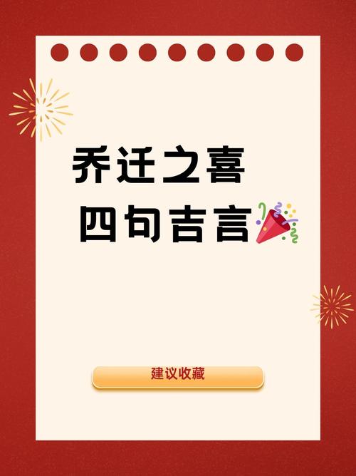 传统搬家吉祥物与习俗，为新房注入好运与活力