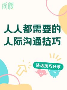 15招沟通秘诀：成为人际交往高手，开启和谐关系之旅