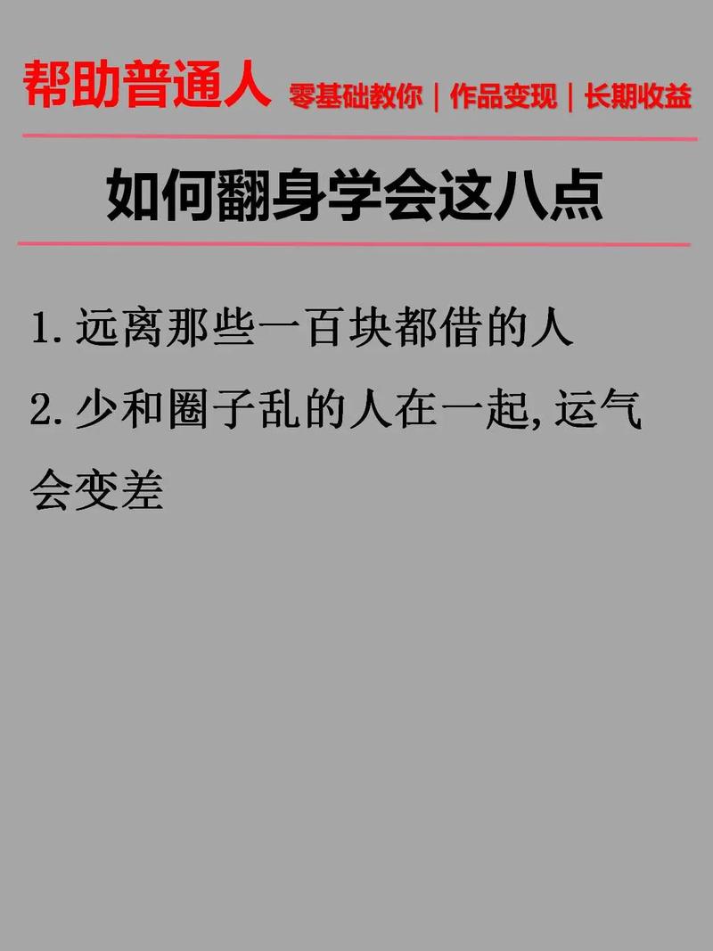 普通人逆袭指南：学习创业理财，实现人生翻身