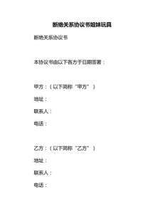 断绝情侣关系协议书分手后的法律保障全解析