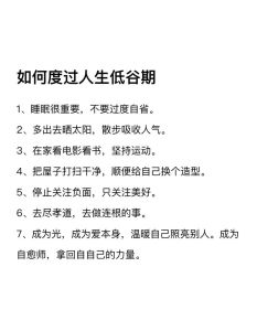 走出人生低谷：情绪拥抱，问题垫脚，蜕变前行