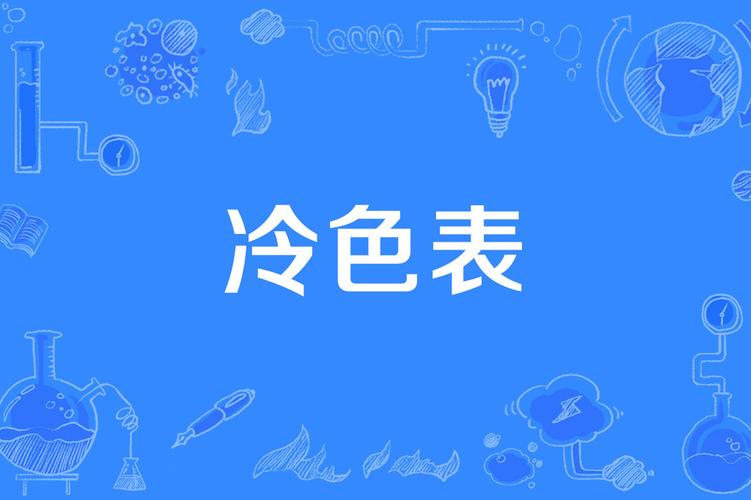 色彩心理学冷暖色系差异与应用