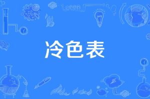色彩心理学冷暖色系差异与应用