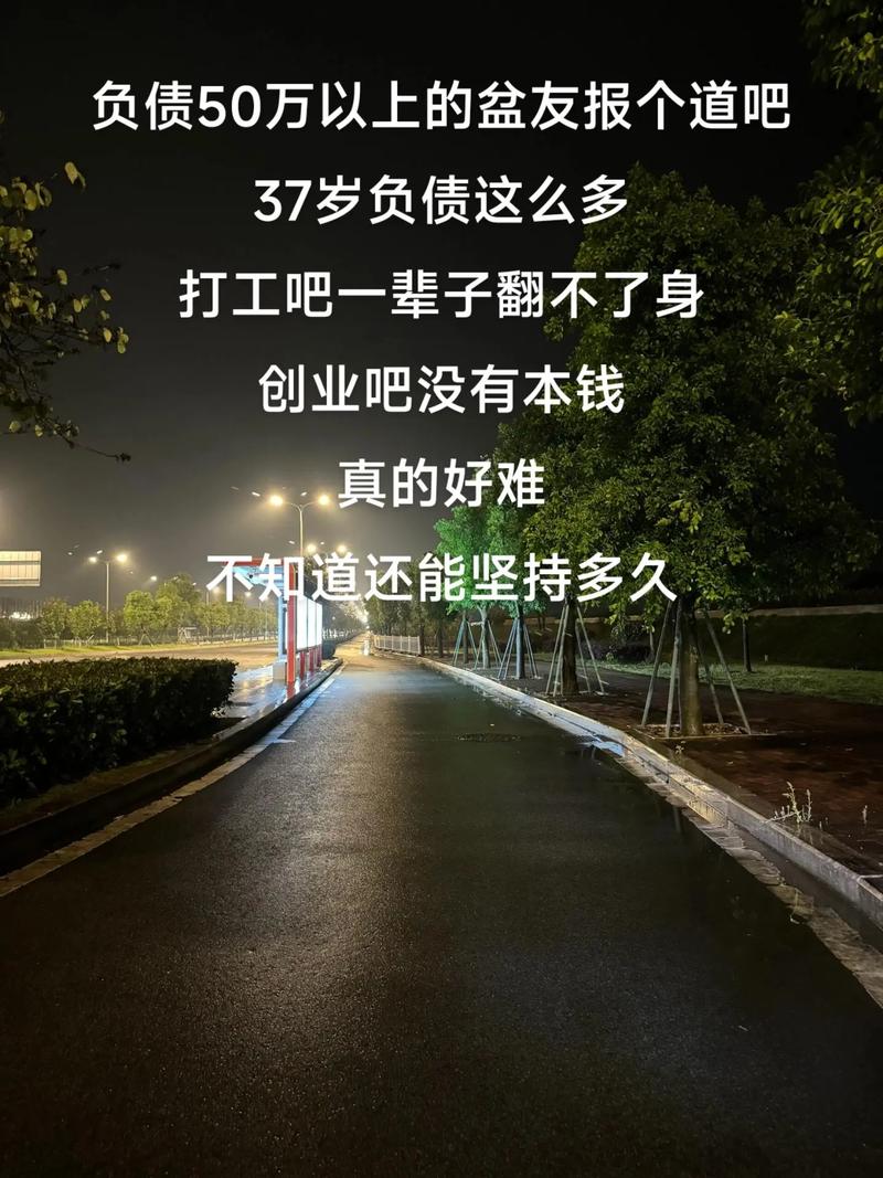 负债抉择：打工还是创业？负债解脱之道剖析