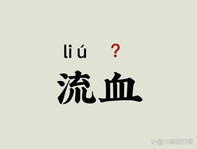 男人梦见流血：情感释放财运与健康预兆