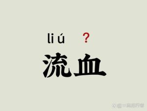 男人梦见流血：情感释放财运与健康预兆