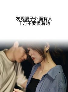 婚姻出轨心理解析：如何在爱与痛中寻平衡
