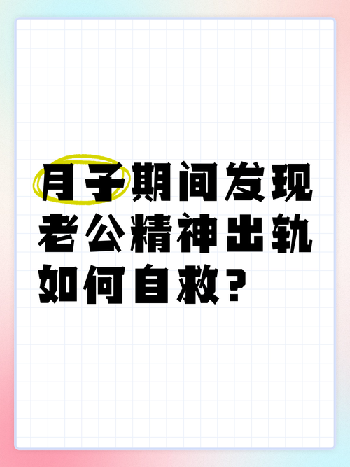 婚姻危机应对：冷静面对老公精神出轨