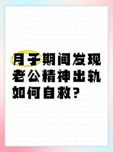婚姻危机应对：冷静面对老公精神出轨