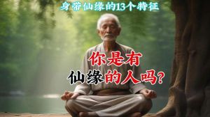 带仙缘者梦例假精神洗礼与潜能觉醒之旅