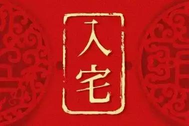 2025年1月黄道吉日搬家指南：轻松乔迁新家风水布局