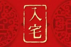 2025年1月黄道吉日搬家指南：轻松乔迁新家风水布局