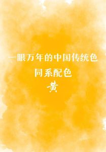 中国禁忌色彩黑白文化内涵与禁忌