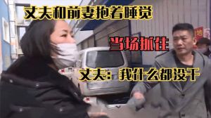 离婚后前夫为何想与前妻同床？深层心理解析