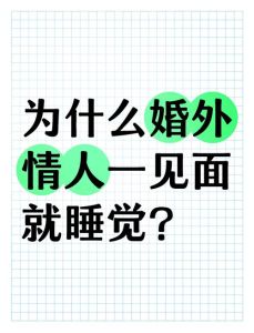 婚外情深层动机情感需求与寻找爱情