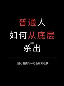 模糊界限：探讨普通人与底层人的社会议题
