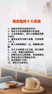 提升情商：告别低情商，成为社交高手！