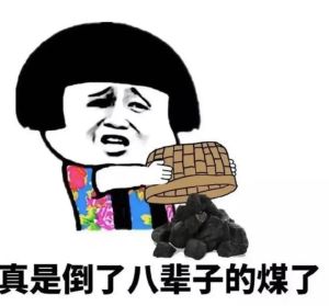 一天连遭霉运：费斯汀格效应与心理应对之道