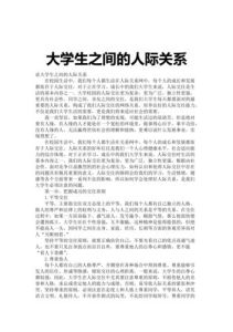 人际交往奥秘构建和谐关系之道