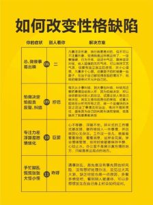 性格缺陷背后的秘密与治愈之道
