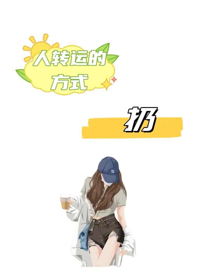 丢东西的奥秘与转运之谜