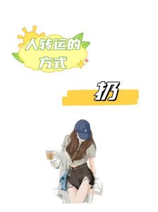丢东西的奥秘与转运之谜