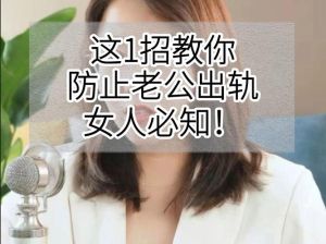 心理战策略，原配反击出轨小三绝招