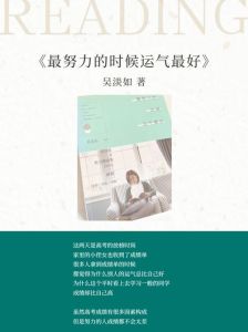 好运与霉运：多角度解析提升运气之道