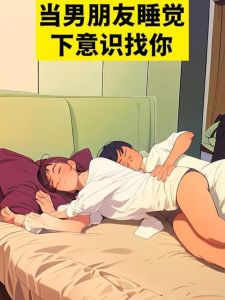 男友常犯困？生理心理双重密码