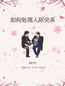 六大秘诀：打造和谐人际关系，提升沟通质量