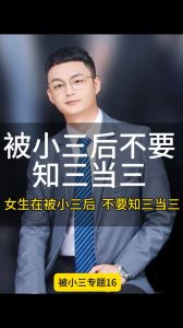 离婚后前妻成小三：情感法律伦理挑战与应对