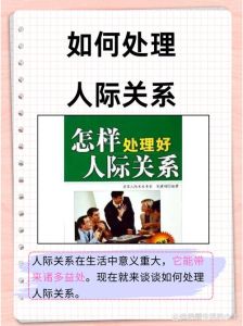 六步打造和谐人际关系之道