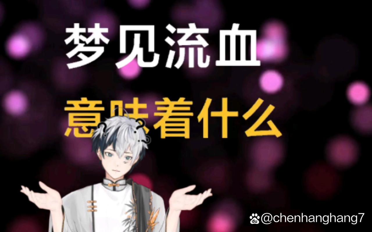 梦境解析：血在梦中预示什么？解梦之旅启程
