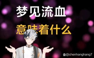 梦境解析：血在梦中预示什么？解梦之旅启程
