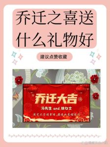乔迁礼物排行榜：十大精选，祝福满满！